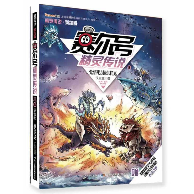 赛尔号精灵传说第1季美绘版5：觉悟吧！赫尔托克