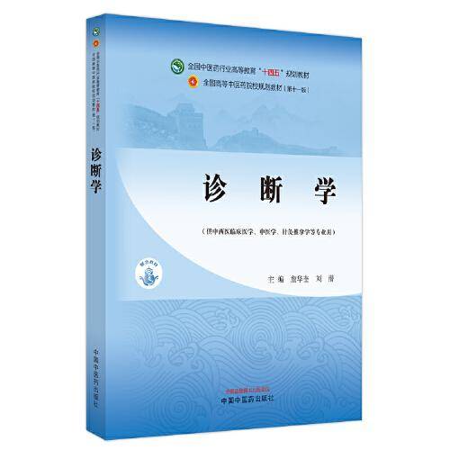 诊断学·全国中医药行业高等教育”十四五”规划教材