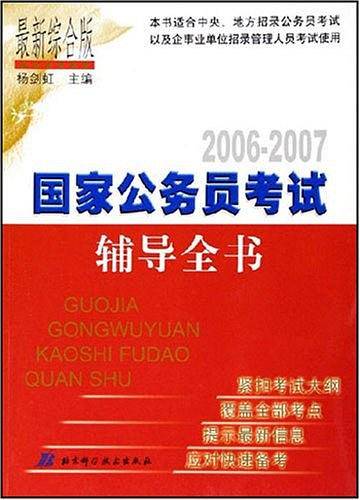 国家公务员考试辅导全书