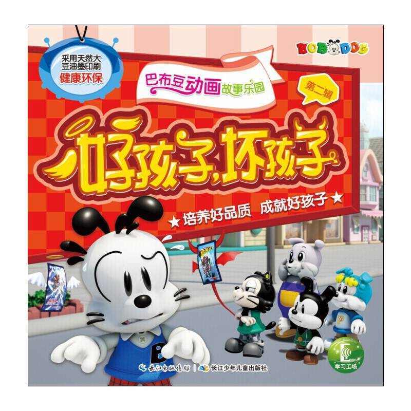 巴布豆动画故事乐园・第2辑――好孩子，坏孩子