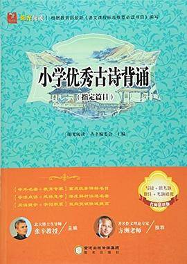 阳光阅读·小学优秀古诗背诵指定篇目