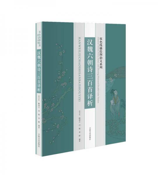 双色线描绘图韵文系列：汉魏六朝诗三百首译析