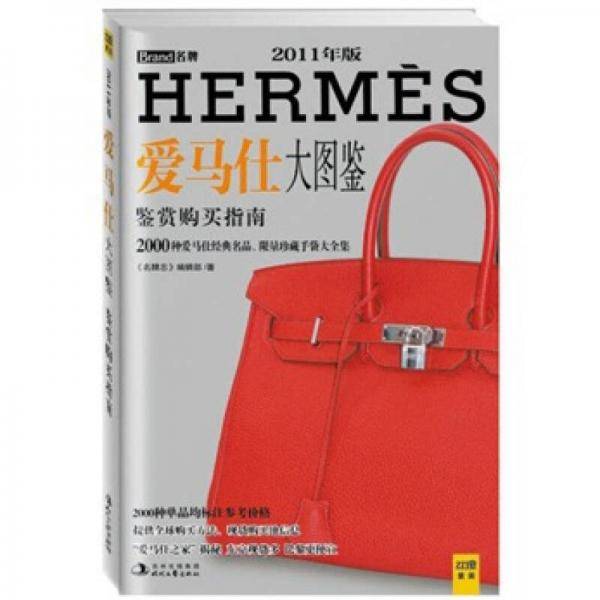 爱马仕大图鉴
