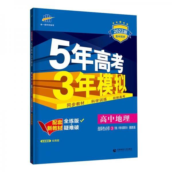 曲一线高中地理选择性必修3资源、环境与国家安全湘教版2022版高中同步配套新教材五三