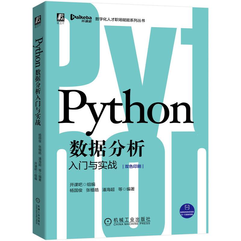Python数据分析入门与实战