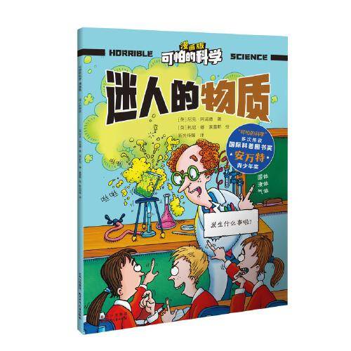 可怕的科学-漫画版：迷人的物质
