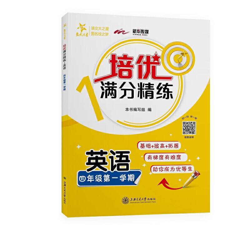 培优满分精练·英语交大之星