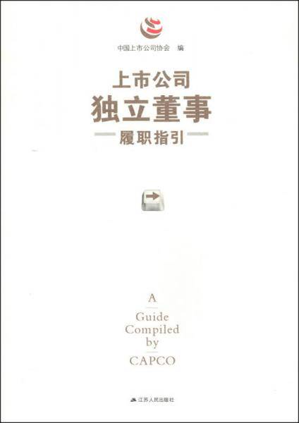 上市公司独立董事履职指引