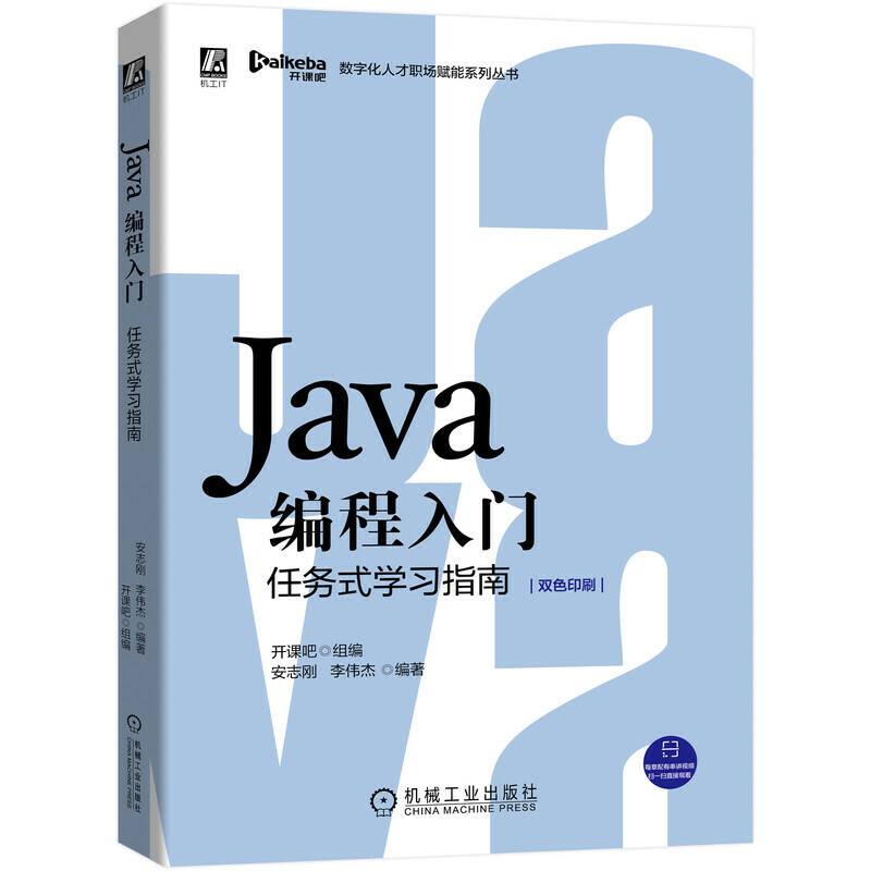 Java编程入门：任务式学习指南