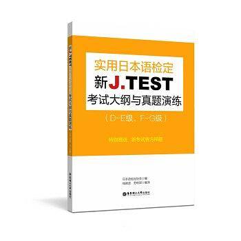 新J.TEST实用日本语检定考试大纲与真题演练