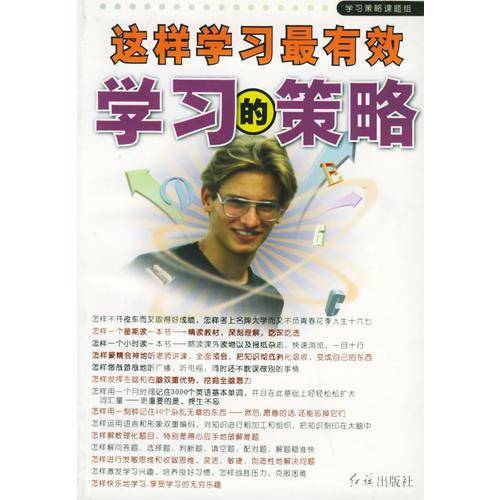 学习的策略