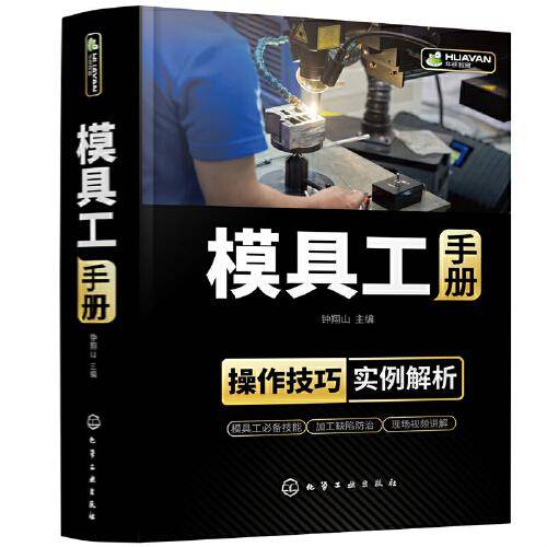 模具工手册