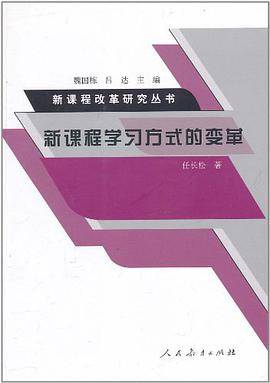 新课程学习方式的变革