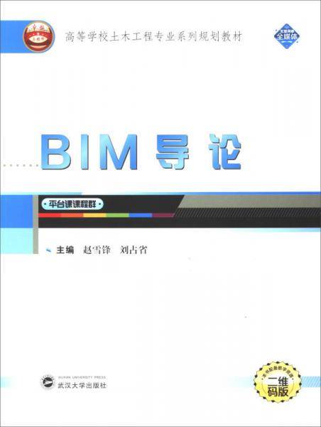 BIM导论(二维码版平台课课程群高等学校土木工程专业系列规划教材)