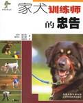 家犬训练师的忠告
