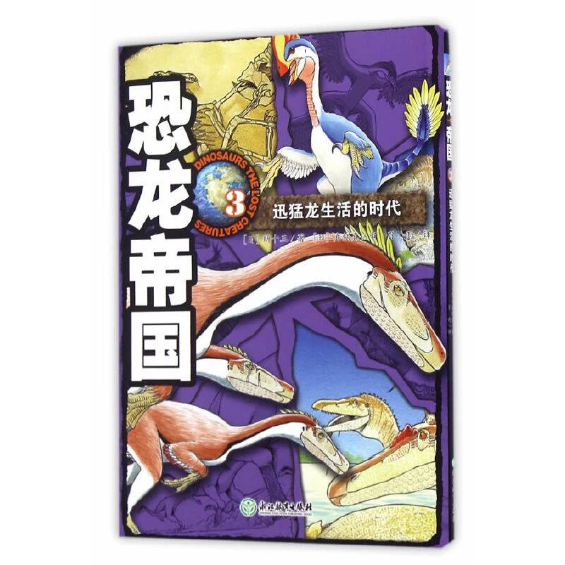 恐龙帝国3 迅猛龙生活的时代