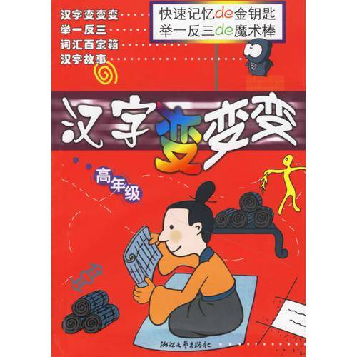 汉字变变变