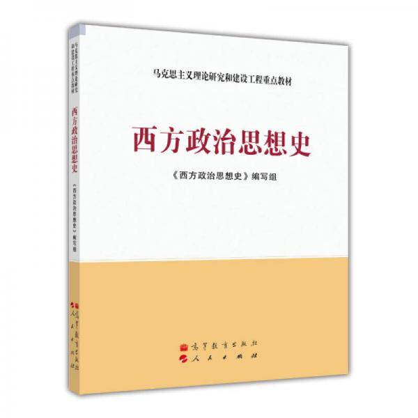 西方政治思想史