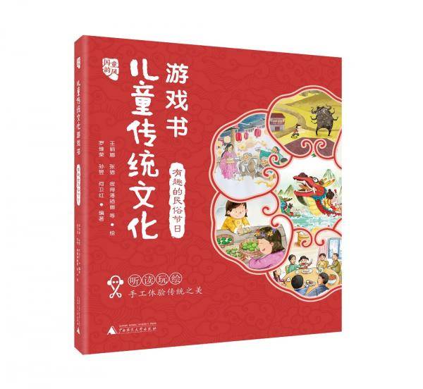 国韵童风 儿童传统文化游戏书 有趣的民俗节日