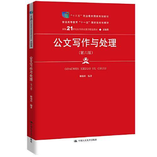 公文写作与处理（第六版）（新编21世纪高等职业教育精品教材·文秘类；“十三五”职业教育国家规划教材；）