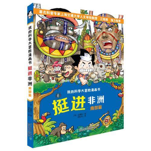 我的科学大冒险漫画书：挺进非洲（南部篇）
