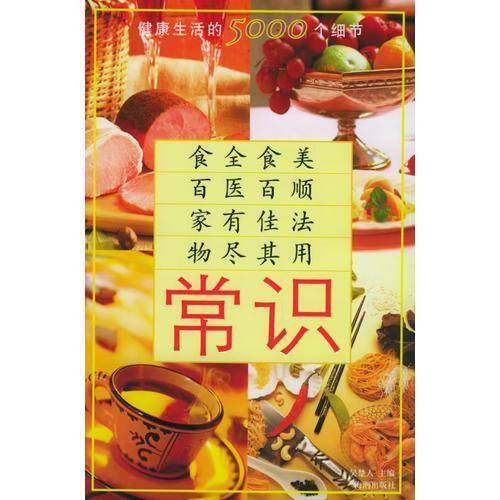 常识