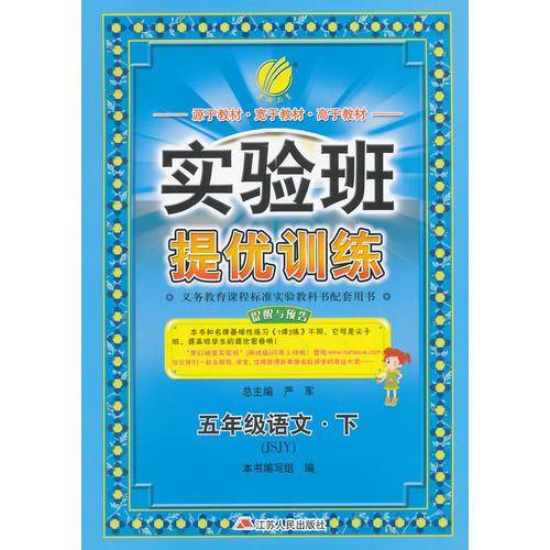 春雨教育·2018春 实验班提优训练：六年制五年级语文下（苏教版 JSJY）