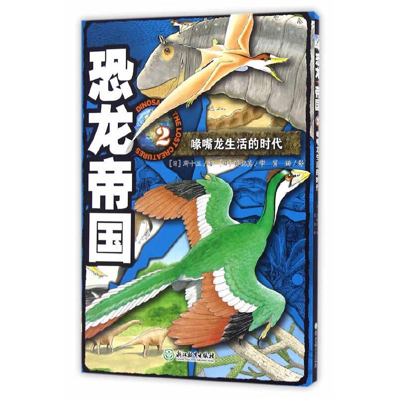 恐龙帝国2：喙嘴龙生活的时代