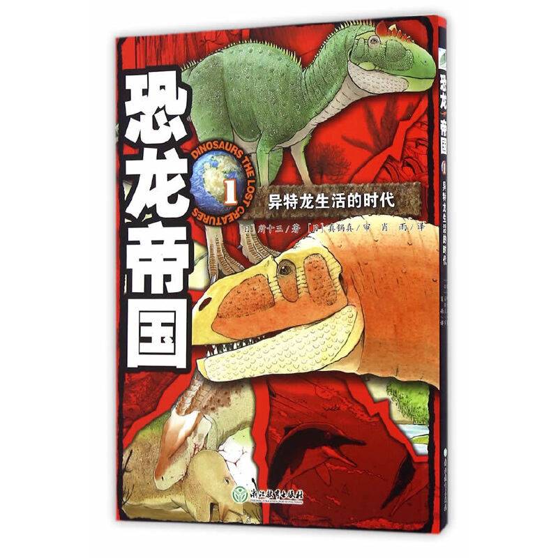 恐龙帝国1：异特龙生活的时代