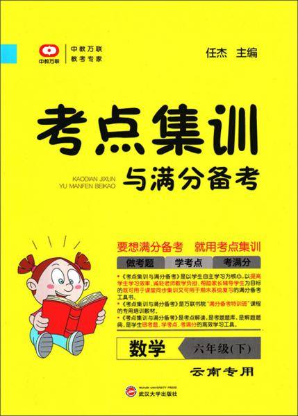 考点集训与满分备考：数学（六年级下 浙江专用）