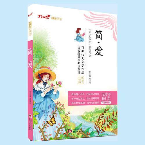 简・爱（无障碍阅读 青少版）/语文新课标必读丛书