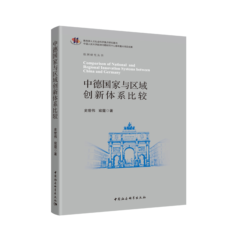 中德国家与区域创新体系比较