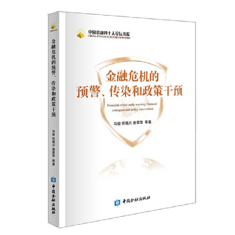 金融危机的预警、传染和政策干预