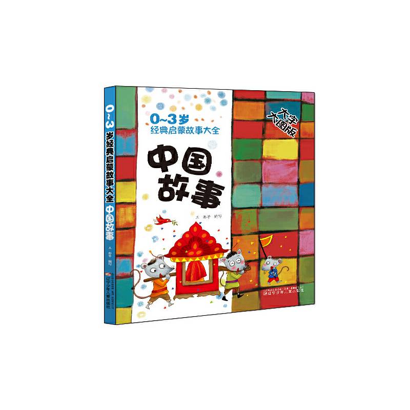 0-3岁经典启蒙故事大全：中国故事（大字大图版）