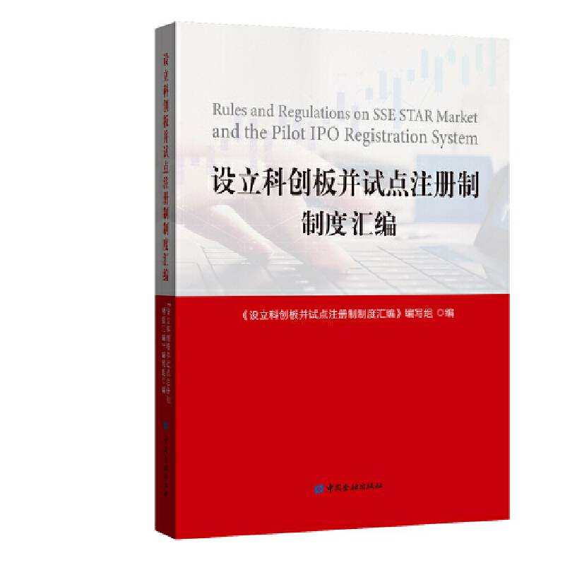 设立科创板并试点注册制制度汇编