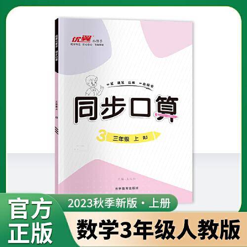 优翼2023秋季新版新领程数学同步口算小学生三年级上册RJ人教版3上数学口算应用计算题同步训练