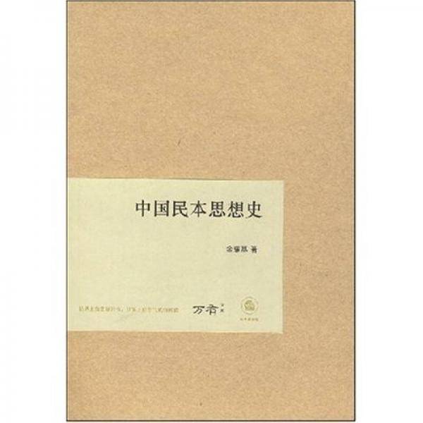 中国民本思想史