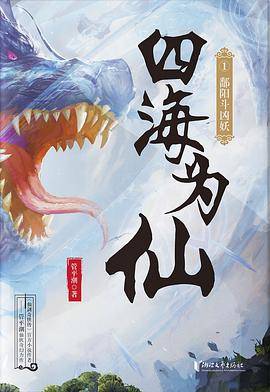 四海为仙1：鄱阳斗凶妖