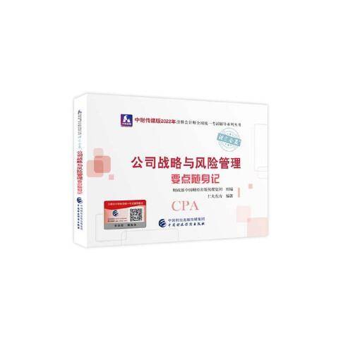 公司战略与风险管理要点随身记（2022年注会辅导）
