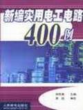 新编实用电工电路400例