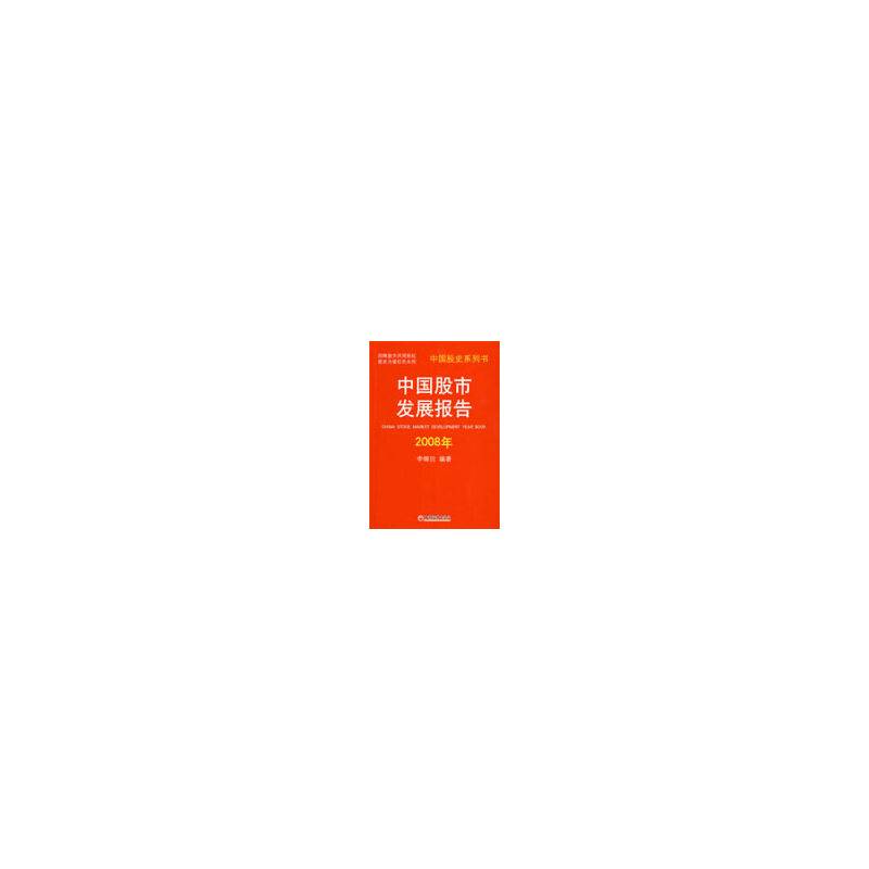中国股市发展报告.2008年