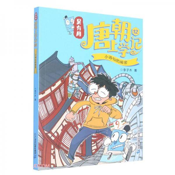 吴有用唐朝上学记(12小诗仙的秘密)