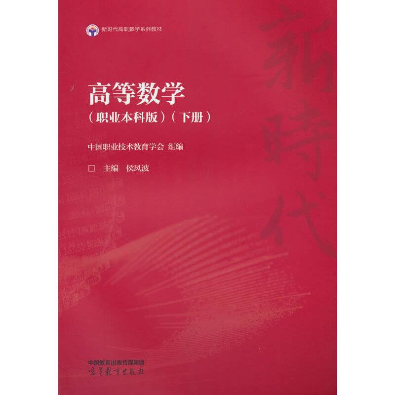 高等数学（职业本科版）（下册）