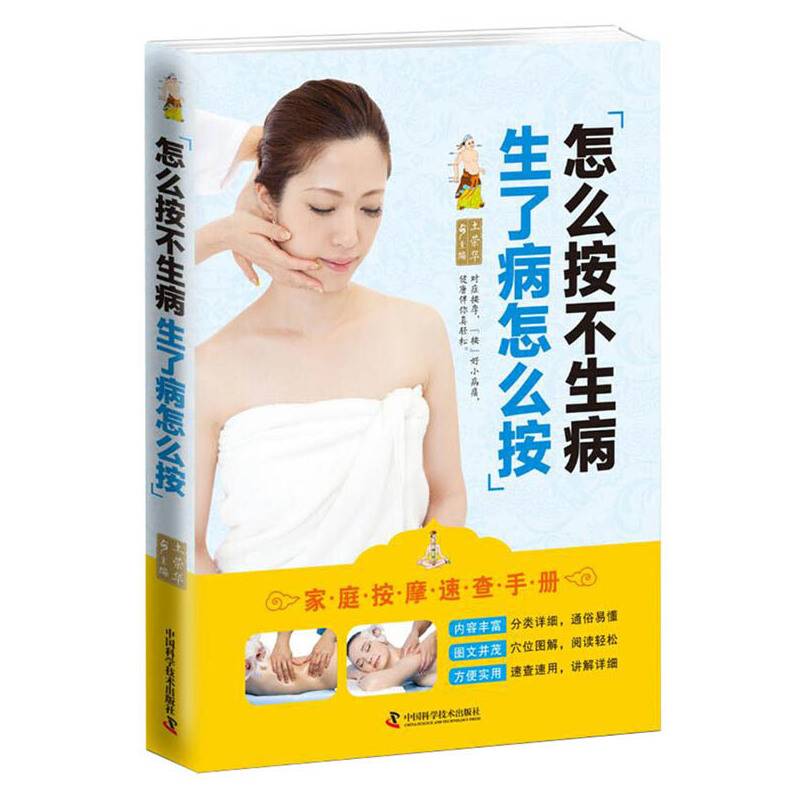 怎么按不生病 生了病怎么按