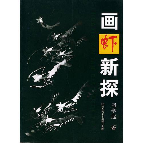 画虾新探