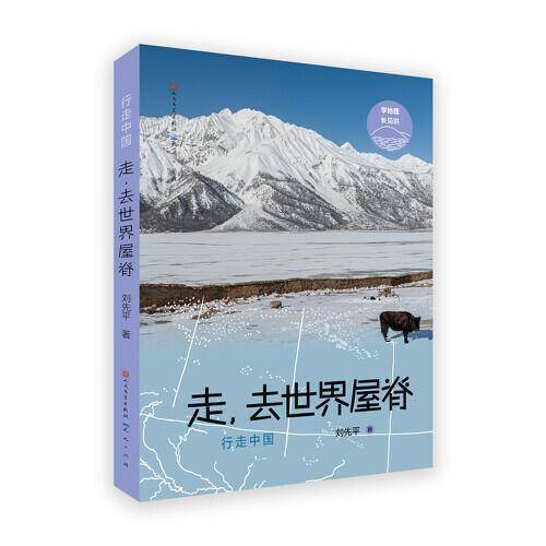 走，去世界屋脊