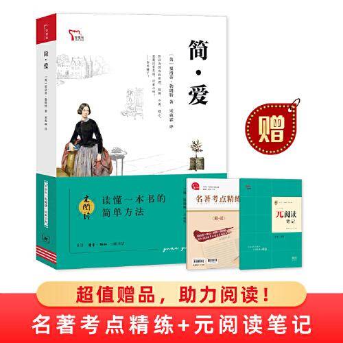 简爱 买1赠2 九年级下册推荐阅读 中学生“元阅读”经典文库 全本无删减 赠名著考点精练 元阅读笔记