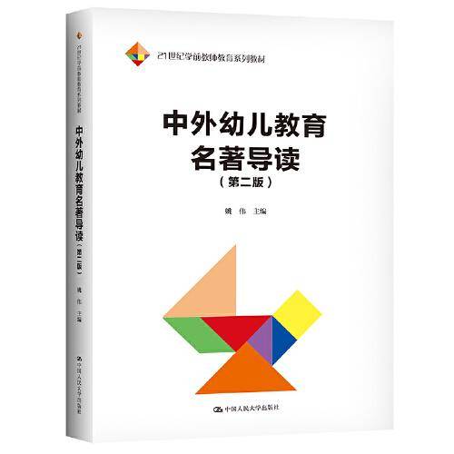 中外幼儿教育名著导读（第二版）（）