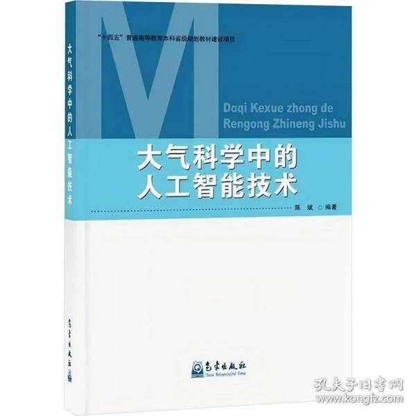 大气科学中的人工智能技术
