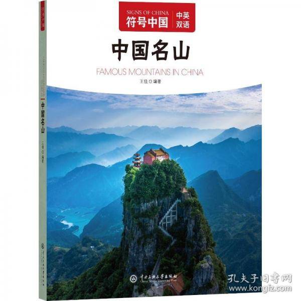 符号中国：中国名山